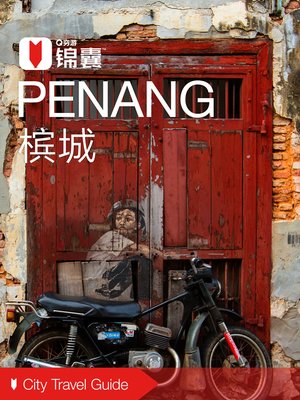cover image of 穷游锦囊：槟城（2016 ) (City Travel Guide: Penang (2016))